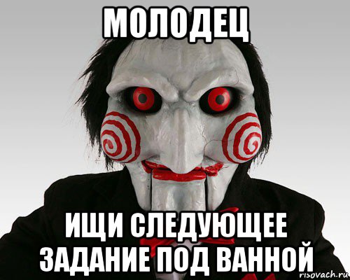 молодец ищи следующее задание под ванной