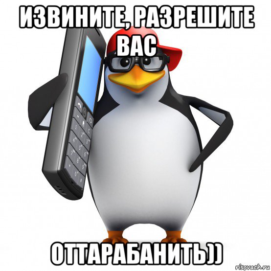 извините, разрешите вас оттарабанить)), Мем   Пингвин звонит