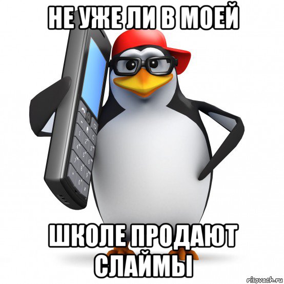 не уже ли в моей школе продают слаймы, Мем   Пингвин звонит