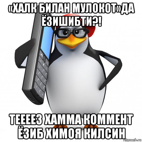 «халк билан мулокот»да ёзишибти?! теееез хамма коммент ёзиб химоя килсин, Мем   Пингвин звонит