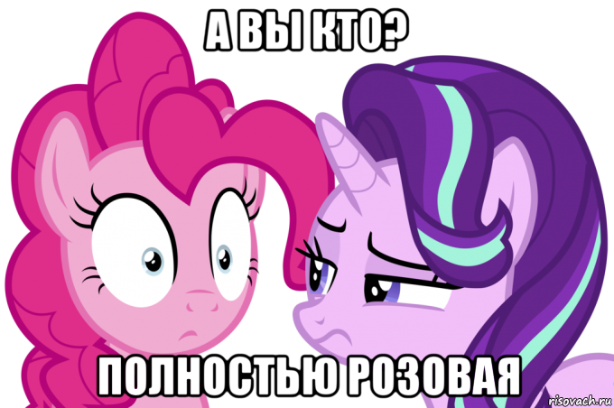 а вы кто? полностью розовая, Мем Пинкамина гавно