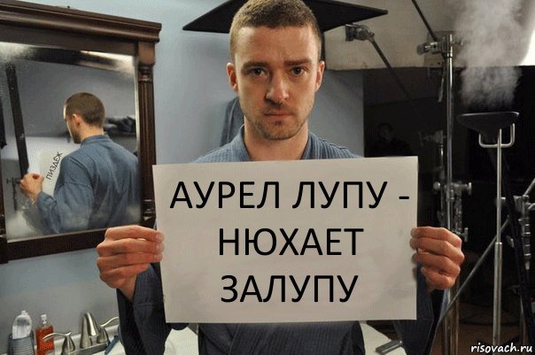 аурел лупу - нюхает залупу, Комикс Джастин Тимберлейк показывает