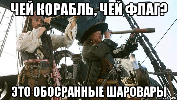 чей корабль, чей флаг? это обосранные шаровары