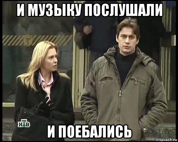 и музыку послушали и поебались