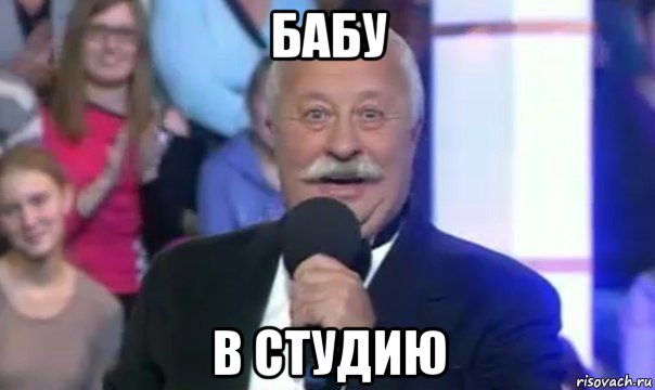 бабу в студию
