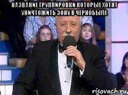 название группировки которые хотят уничтожить зону в чернобыле 