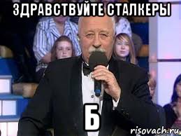 здравствуйте сталкеры б