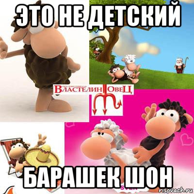 это не детский барашек шон