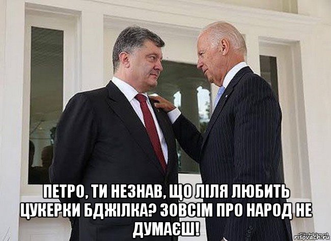  петро, ти незнав, що ліля любить цукерки бджілка? зовсім про народ не думаєш!