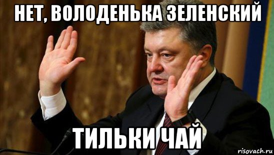 нет, володенька зеленский тильки чай