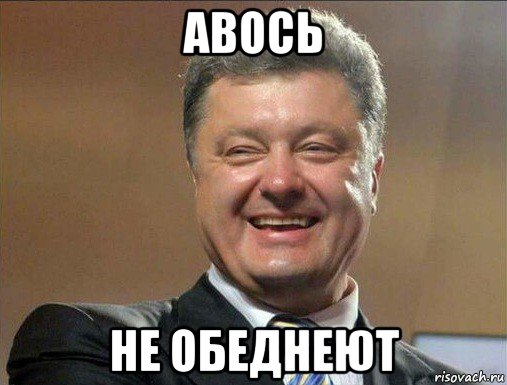 авось не обеднеют