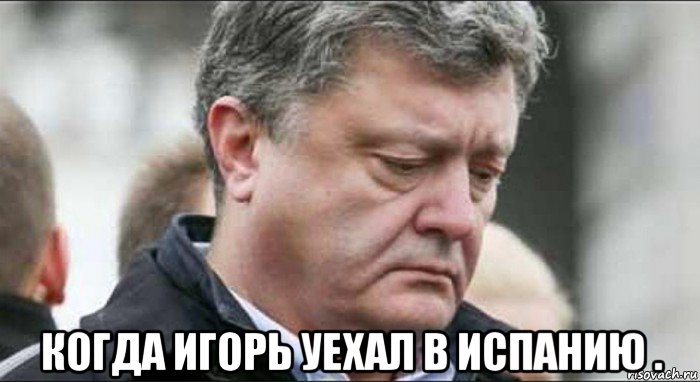  когда игорь уехал в испанию .