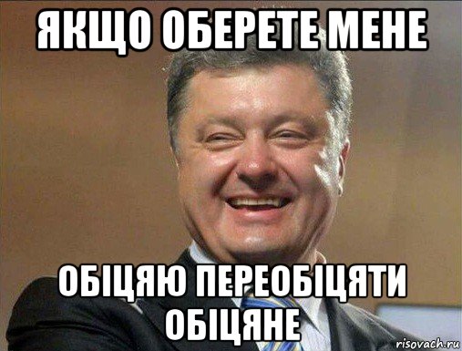 якщо оберете мене обіцяю переобіцяти обіцяне