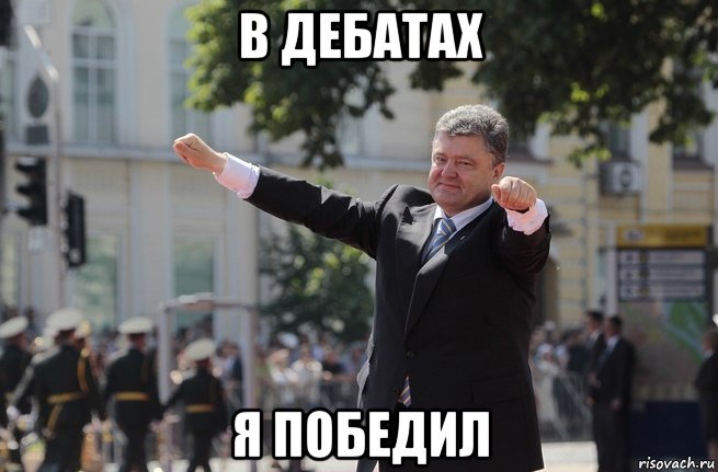 в дебатах я победил