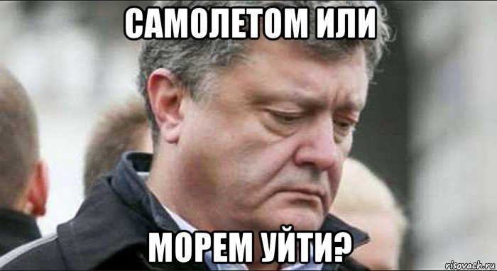 самолетом или морем уйти?