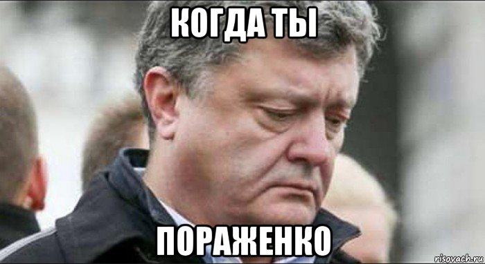 когда ты пораженко