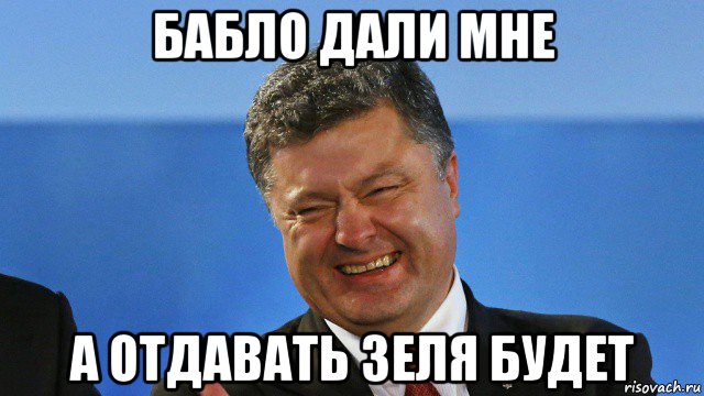 бабло дали мне а отдавать зеля будет