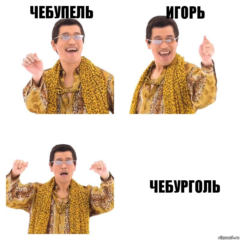 Чебупель Игорь ЧЕБУРГОЛЬ, Комикс  Ppap penpineapple