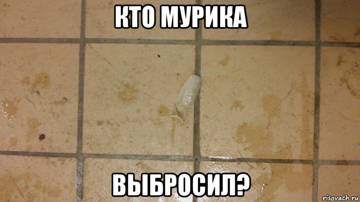 кто мурика выбросил?