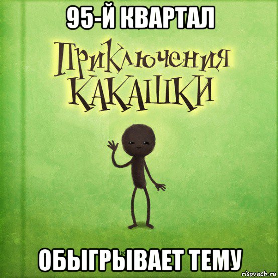 95-й квартал обыгрывает тему