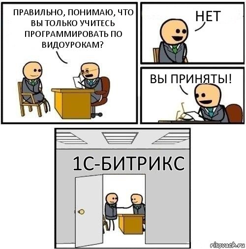 Правильно, понимаю, что вы только учитесь программировать по видоурокам? Нет Вы приняты! 1С-Битрикс, Комикс  Приняты