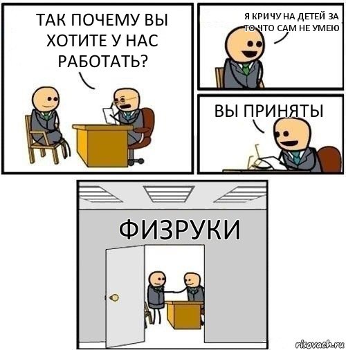 Так почему вы хотите у нас работать? Я кричу на детей за то что сам не умею Вы приняты Физруки, Комикс  Приняты