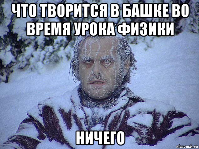 что творится в башке во время урока физики ничего