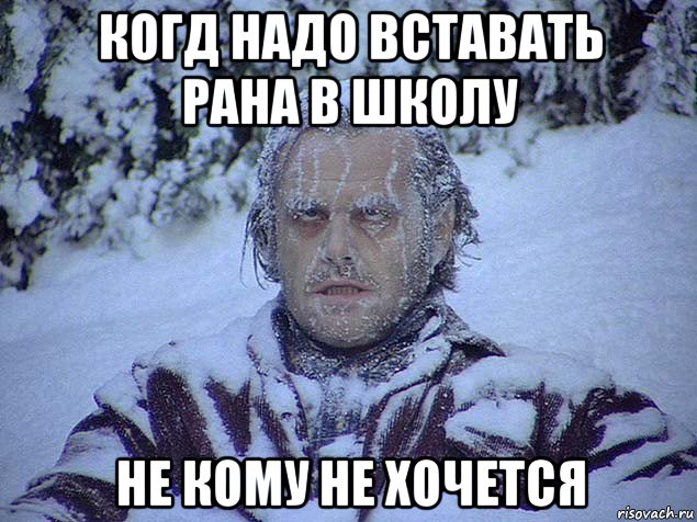 когд надо вставать рана в школу не кому не хочется