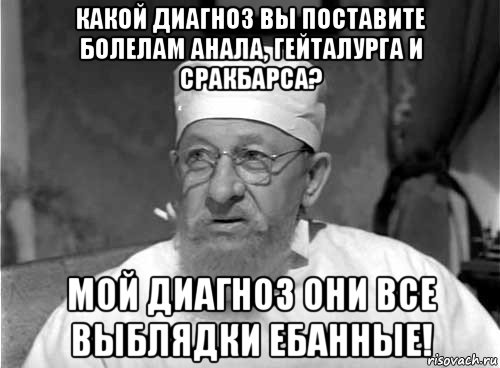 какой диагноз вы поставите болелам анала, гейталурга и сракбарса? мой диагноз они все выблядки ебанные!, Мем Профессор Преображенский