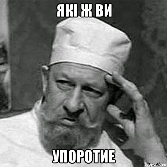 які ж ви упоротие, Мем Профессор Преображенский