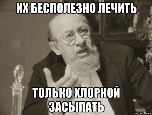 их бесполезно лечить только хлоркой засыпать, Мем профессор