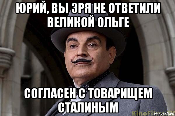 юрий, вы зря не ответили великой ольге согласен с товарищем сталиным