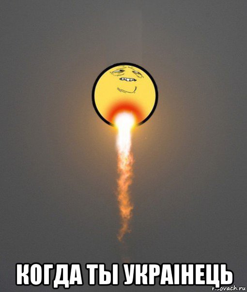  когда ты украiнець