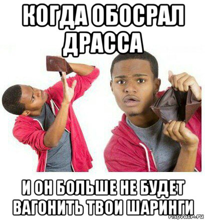 когда обосрал драсса и он больше не будет вагонить твои шаринги, Мем  Пустой кошелек