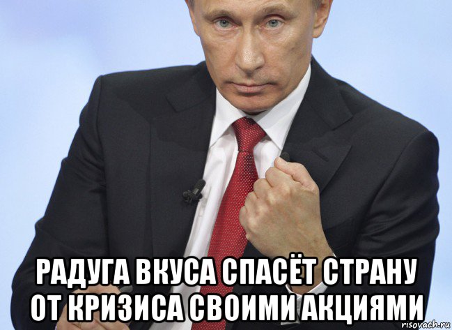  радуга вкуса спасёт страну от кризиса своими акциями, Мем Путин показывает кулак