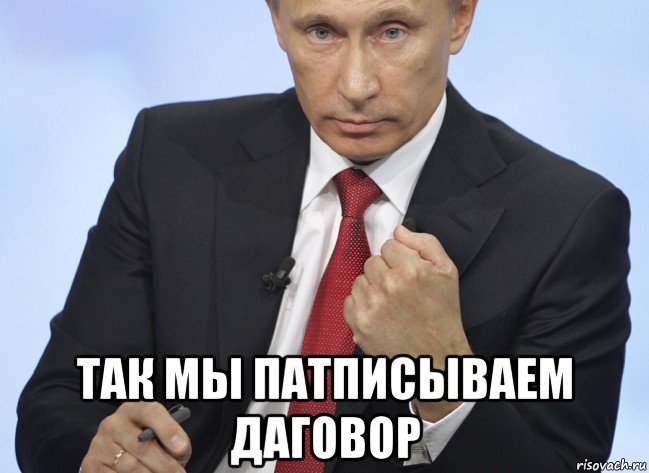  так мы патписываем даговор, Мем Путин показывает кулак