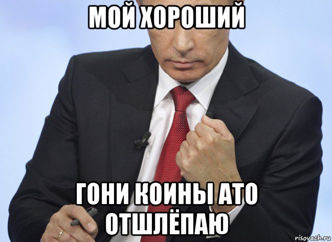 мой хороший гони коины ато отшлёпаю, Мем Путин показывает кулак