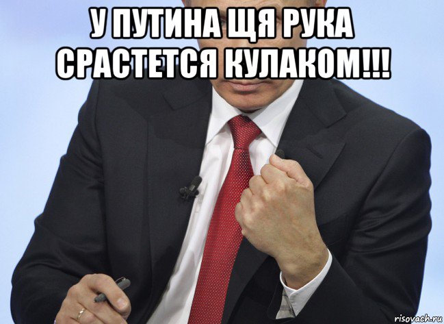 у путина щя рука срастется кулаком!!! , Мем Путин показывает кулак