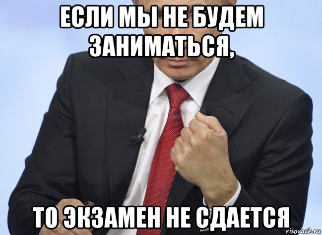если мы не будем заниматься, то экзамен не сдается, Мем Путин показывает кулак