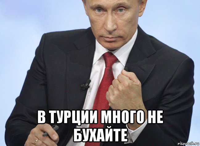  в турции много не бухайте, Мем Путин показывает кулак