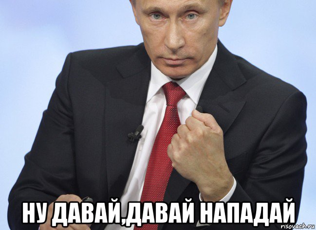  ну давай,давай нападай, Мем Путин показывает кулак