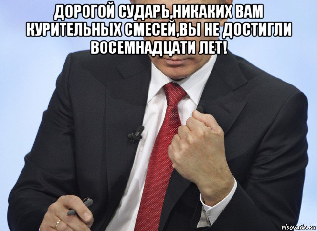 дорогой сударь,никаких вам курительных смесей,вы не достигли восемнадцати лет! , Мем Путин показывает кулак