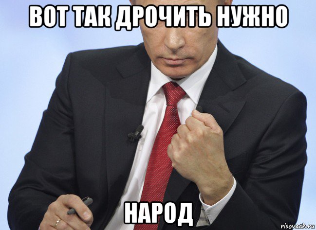 вот так дрочить нужно народ, Мем Путин показывает кулак