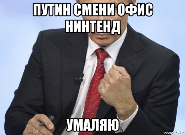 путин смени офис нинтенд умаляю, Мем Путин показывает кулак