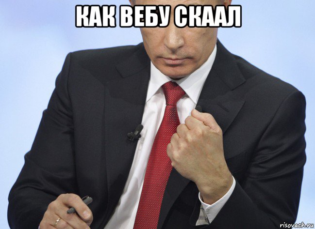 как вебу скаал , Мем Путин показывает кулак