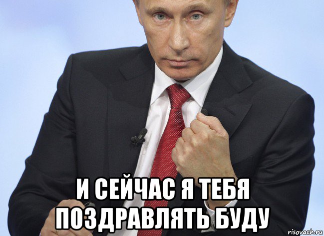  и сейчас я тебя поздравлять буду, Мем Путин показывает кулак