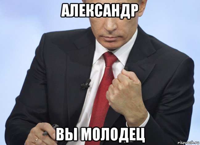 александр вы молодец, Мем Путин показывает кулак