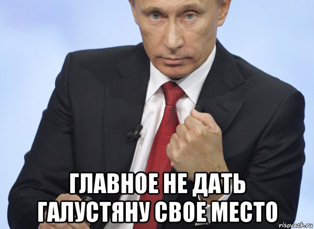  главное не дать галустяну свое место, Мем Путин показывает кулак