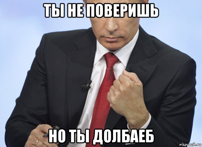 ты не поверишь но ты долбаеб, Мем Путин показывает кулак