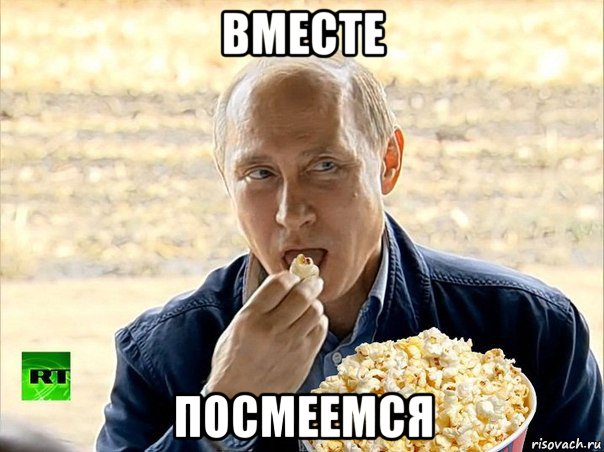 вместе посмеемся, Мем Путин с попкорном